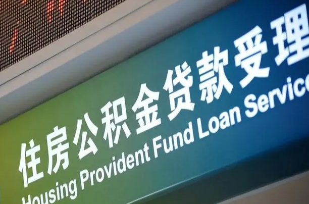 商贷房怎么换公积金房_青州公积金代办服务
