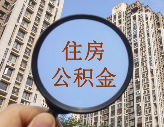 陕西省西安市公积金_青州公积金代办在职离职封存服务