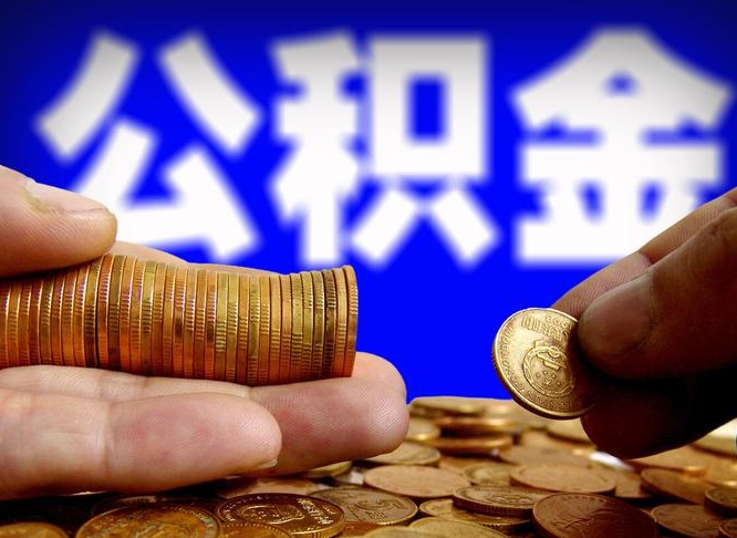 公积金贷款要求什么条件下才可以-青州公积金代办平台